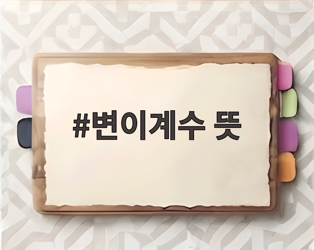 변이계수 뜻