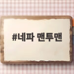 네파 맨투맨