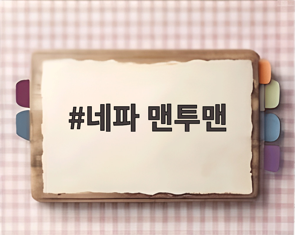 네파 맨투맨