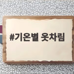 기온별 옷차림 10월 아침 낮 일교차에 딱 맞게 입는 법 기온별 옷차림