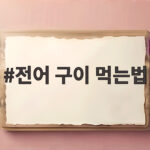 전어 구이 먹는법