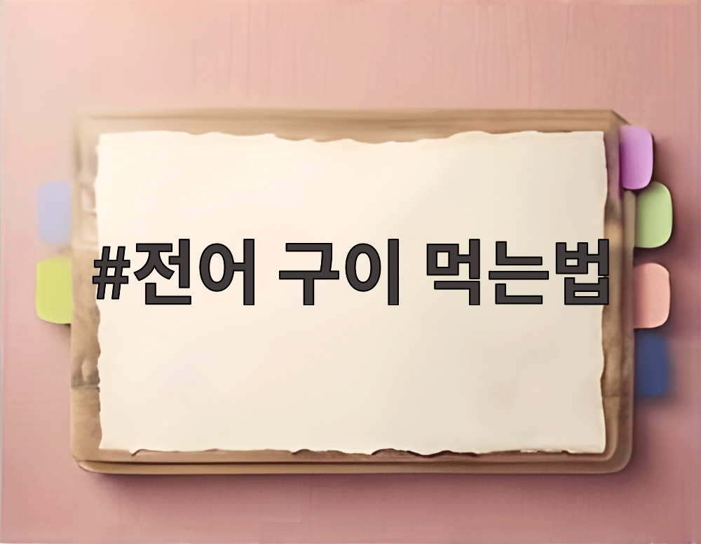 전어 구이 먹는법