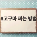 고구마 찌는 방법