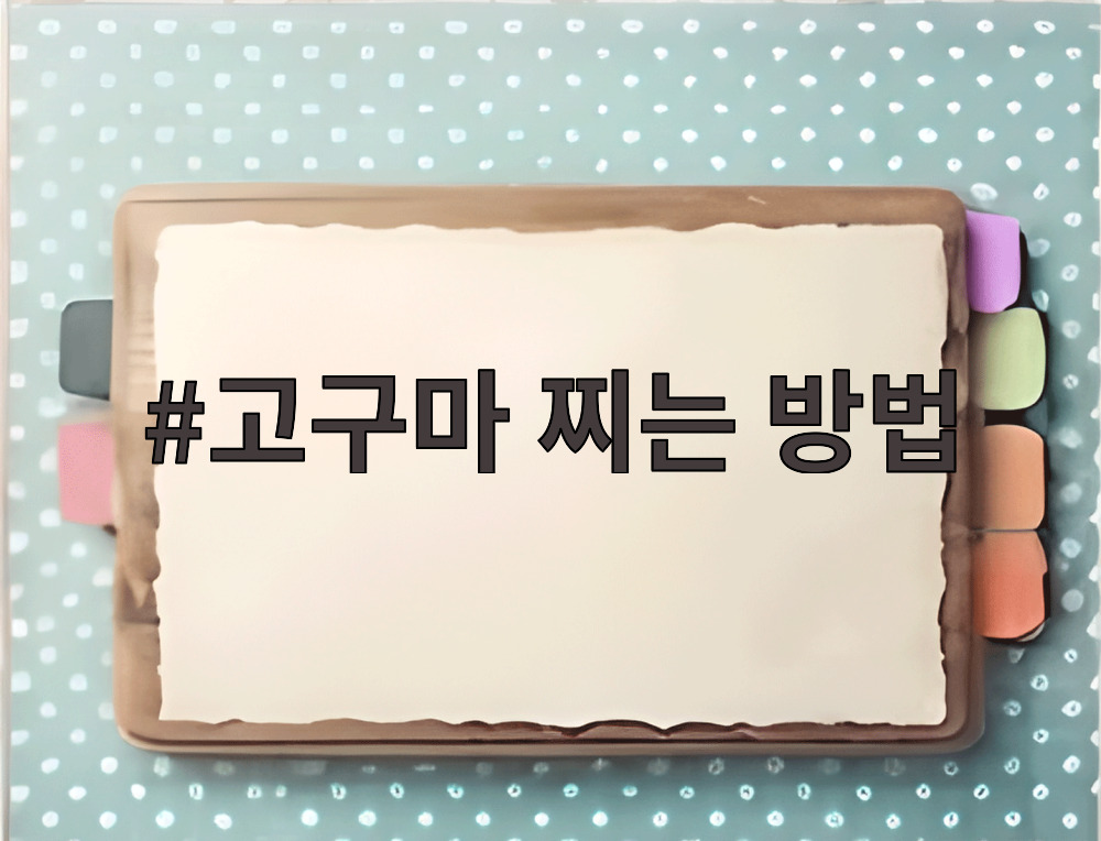 고구마 찌는 방법