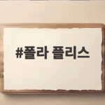 폴라 플리스 가을부터 겨울까지 따뜻하게 입는 방법 폴라 플리스