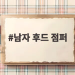 남자 후드 점퍼 하나로 간절기 날씨 걱정이 말끔히 사라집니다 남자 후드 점퍼