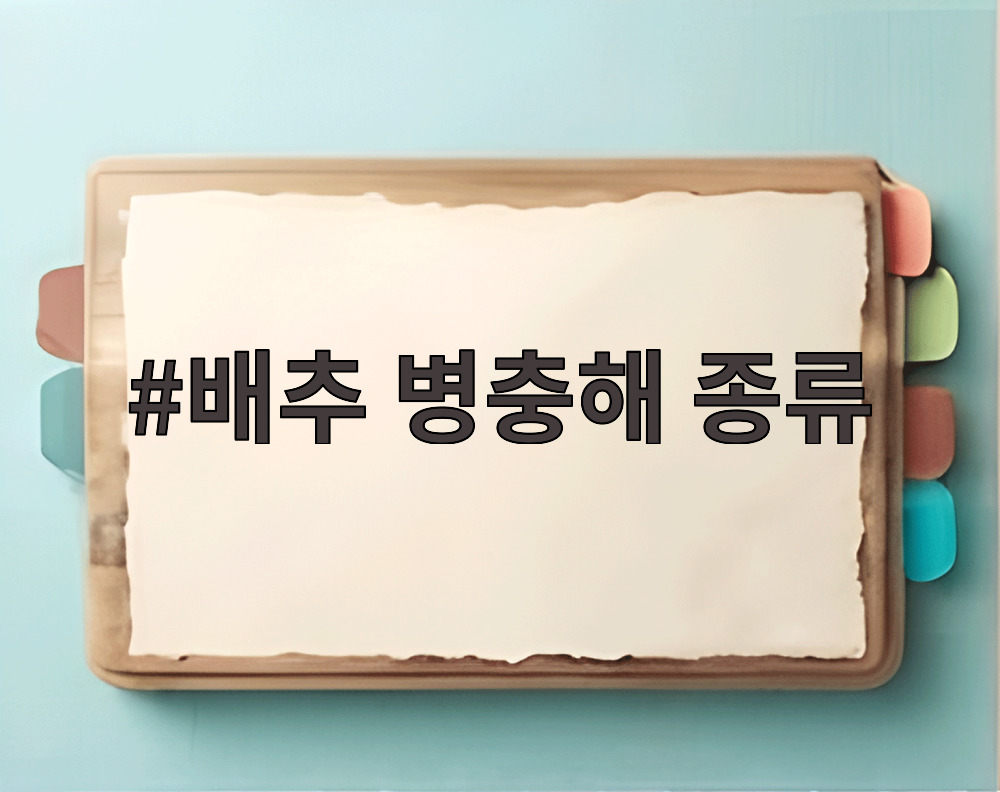 배추 병충해 종류