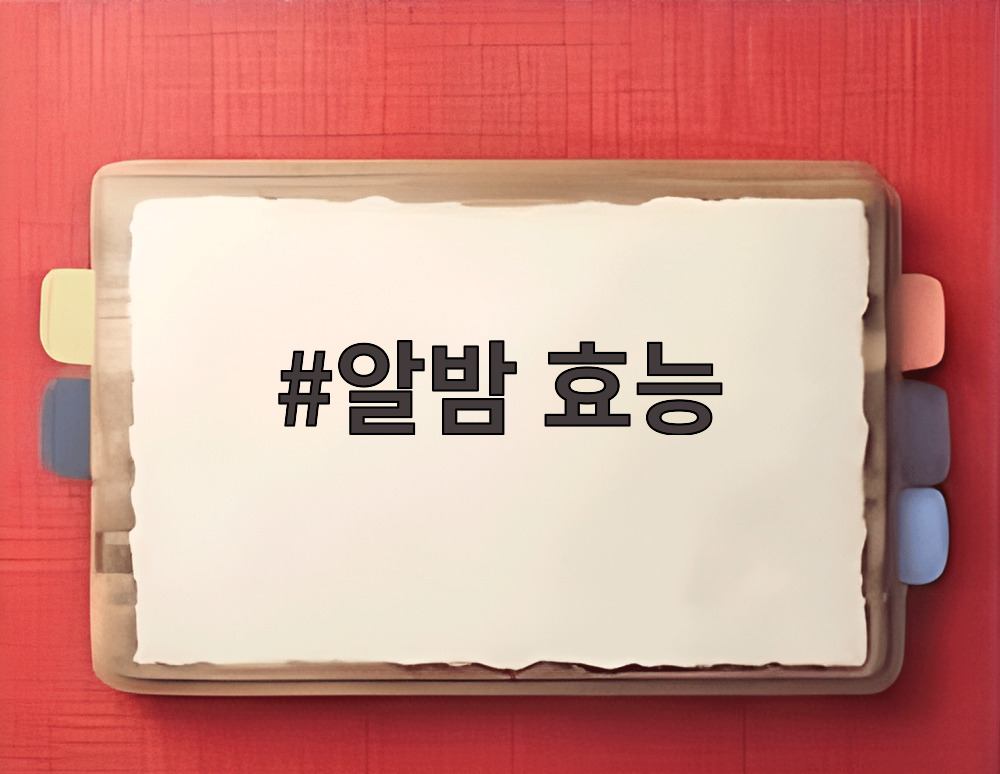알밤 효능