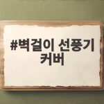 벽걸이 선풍기 커버