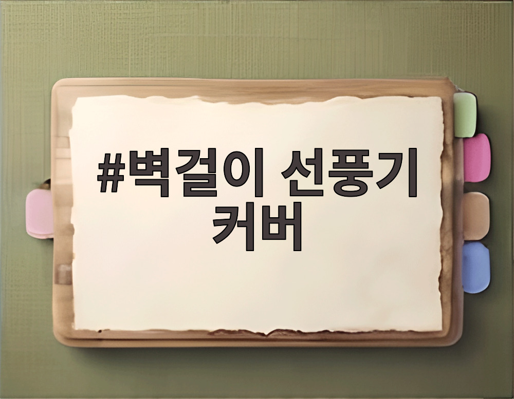 벽걸이 선풍기 커버