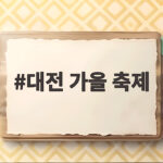 대전 가을 축제 10월에 즐길 수 있는 볼거리와 체험 총정리 대전 가을 축제