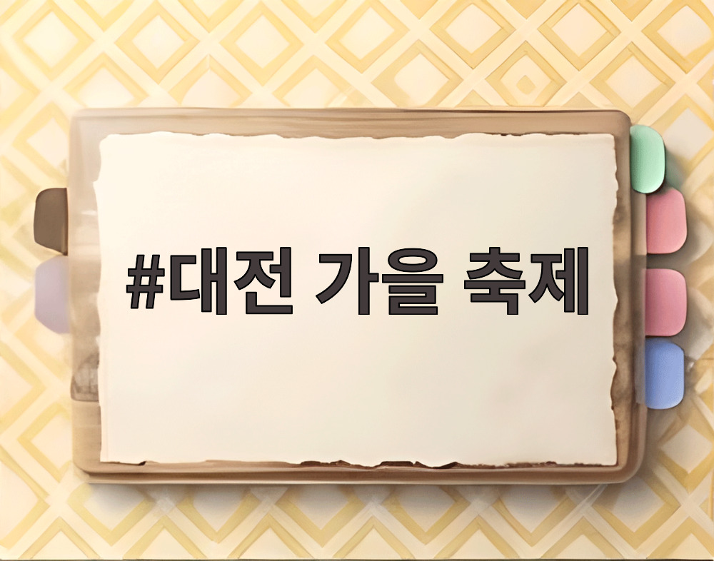 대전 가을 축제