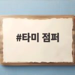 타미 점퍼 요즘 같은 날씨에 딱 좋은 간절기 아우터 추천 타미 점퍼