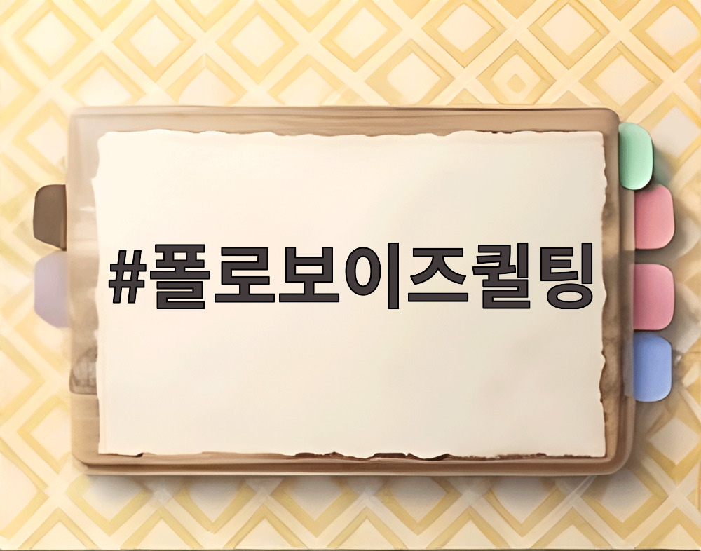 폴로보이즈퀼팅