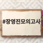 장영진모의고사