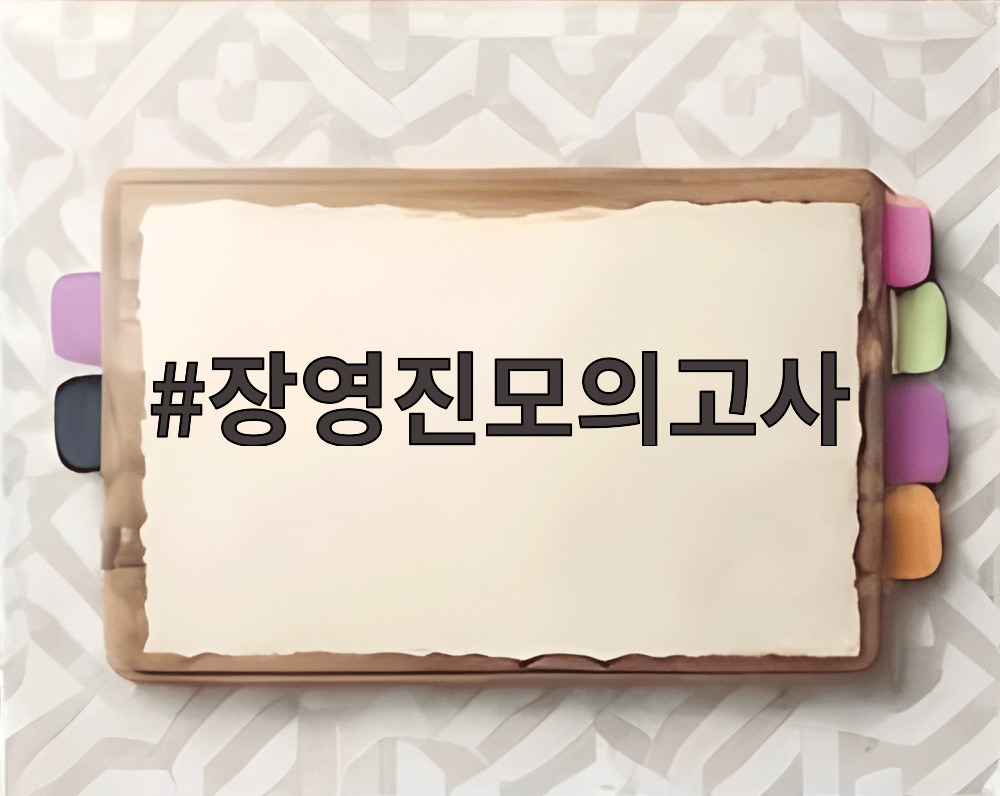 장영진모의고사