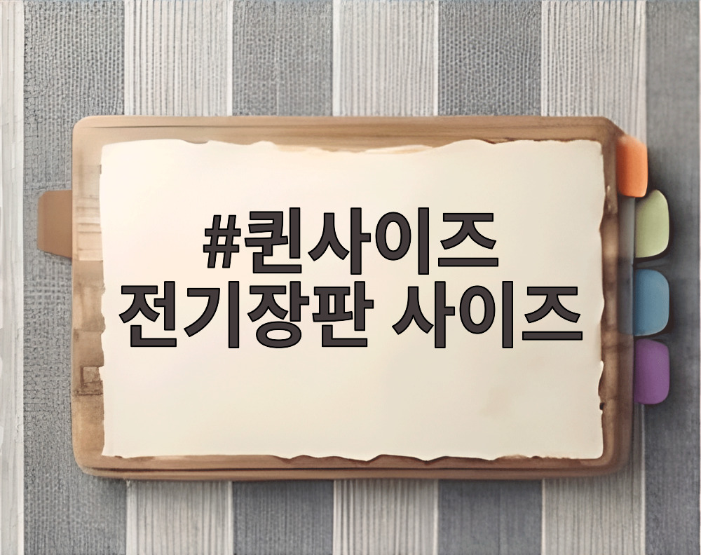 퀸사이즈 전기장판 사이즈