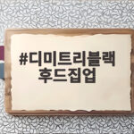 디미트리블랙 후드집업