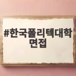 한국폴리텍대학 면접 준비 이것만 확인하면 합격이 보입니다 한국폴리텍대학 면접