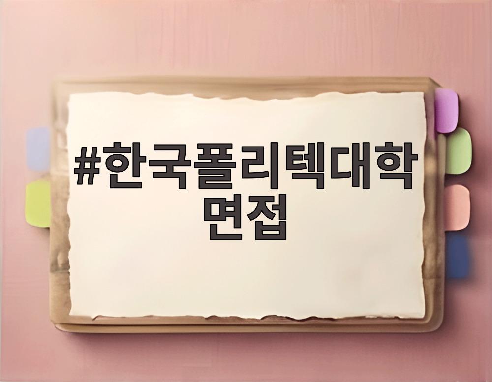 한국폴리텍대학 면접