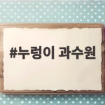 누렁이 과수원