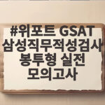 위포트 GSAT 삼성직무적성검사 봉투형 실전 모의고사