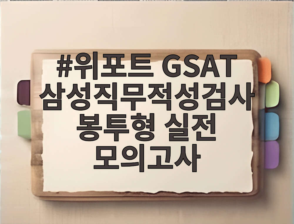 위포트 GSAT 삼성직무적성검사 봉투형 실전 모의고사