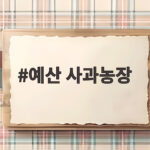예산 사과농장