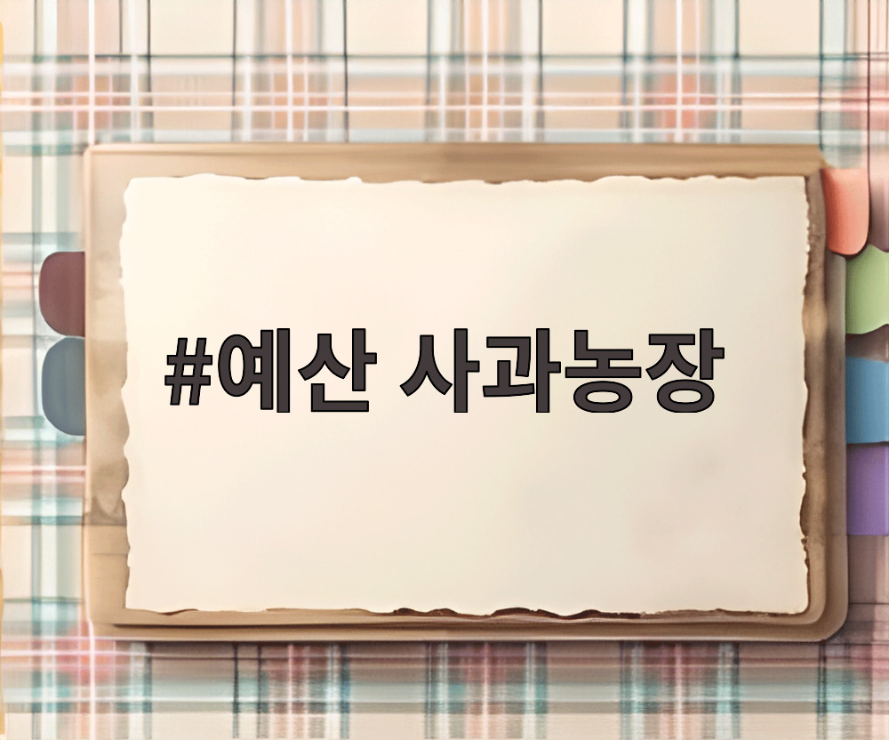 예산 사과농장