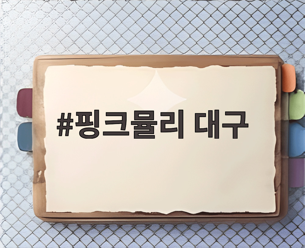핑크뮬리 대구