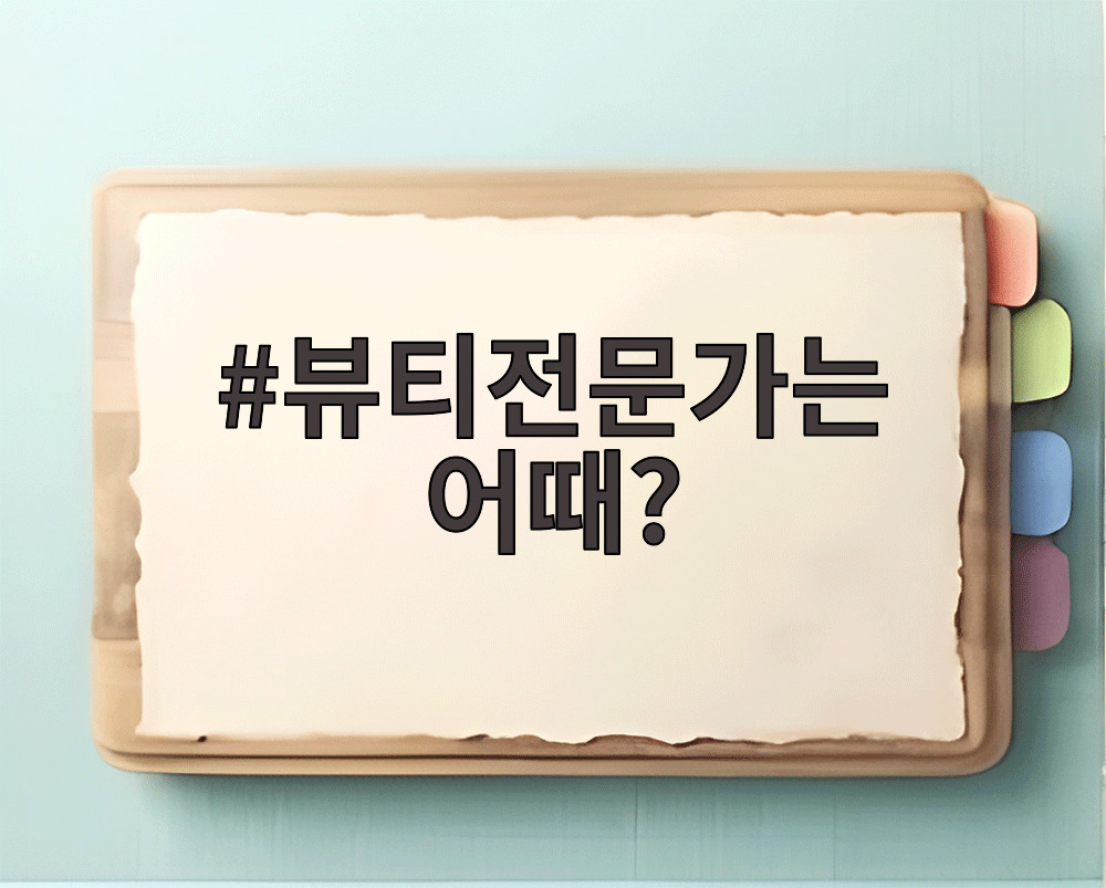 뷰티전문가는 어때?