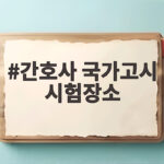 간호사 국가고시 시험장소 선택부터 당일 준비까지 총정리 간호사 국가고시 시험장소