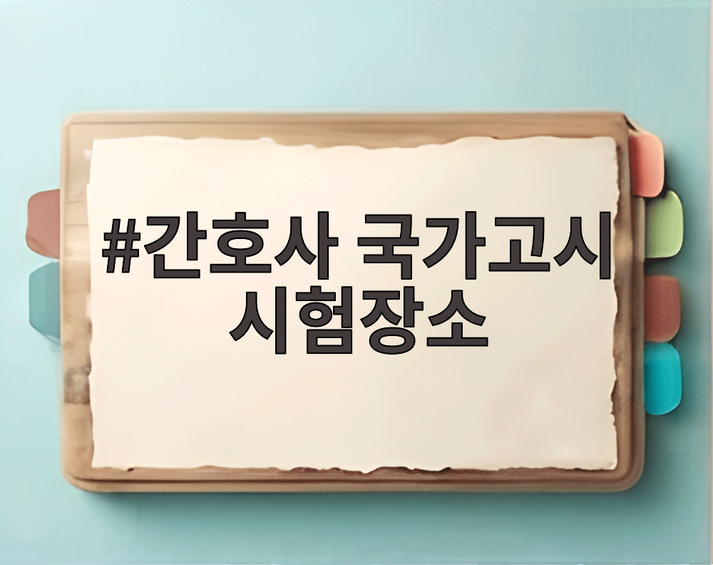 간호사 국가고시 시험장소