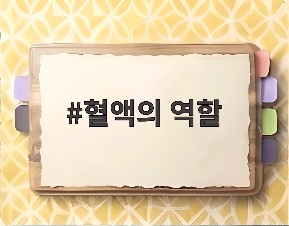혈액의 역할