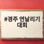 경주 연날리기 대회