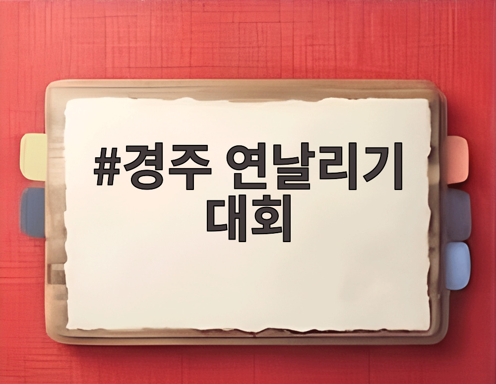 경주 연날리기 대회