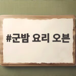 군밤 요리 오븐으로 만드는 법과 맛있는 간식 꿀팁 군밤 요리 오븐