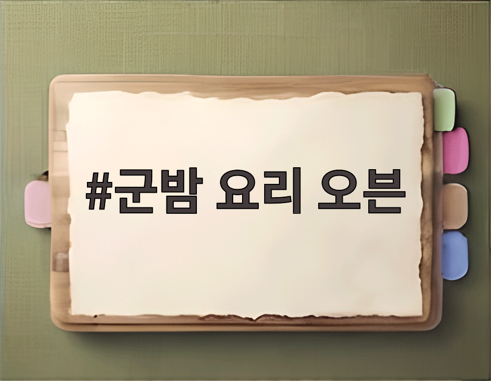 군밤 요리 오븐