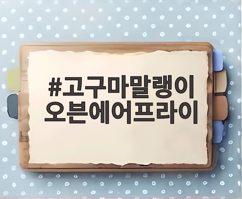 고구마말랭이 오븐에어프라이