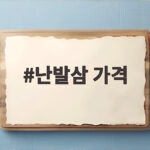 난발삼 가격