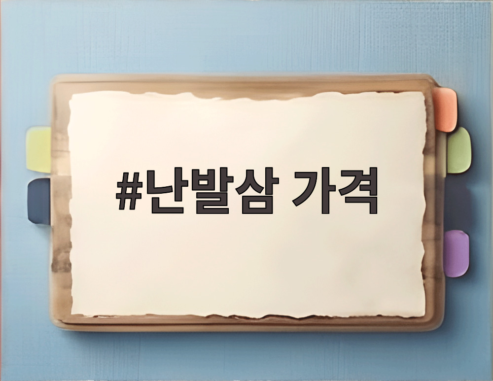 난발삼 가격