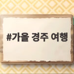 가을 경주 여행