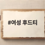 여성 후드티