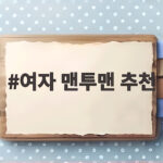 여자 맨투맨 추천