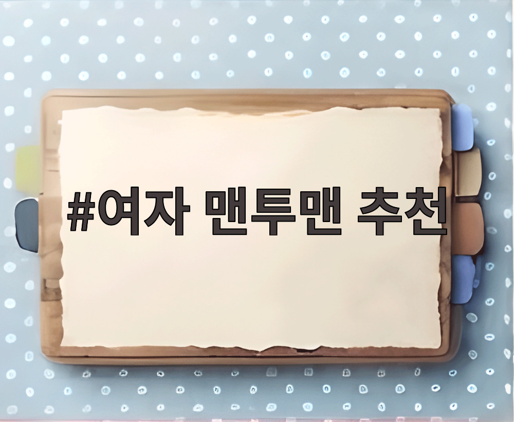 여자 맨투맨 추천