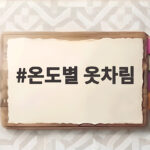 온도별 옷차림 이렇게만 입으면 아침 고민 딱 끝 온도별 옷차림