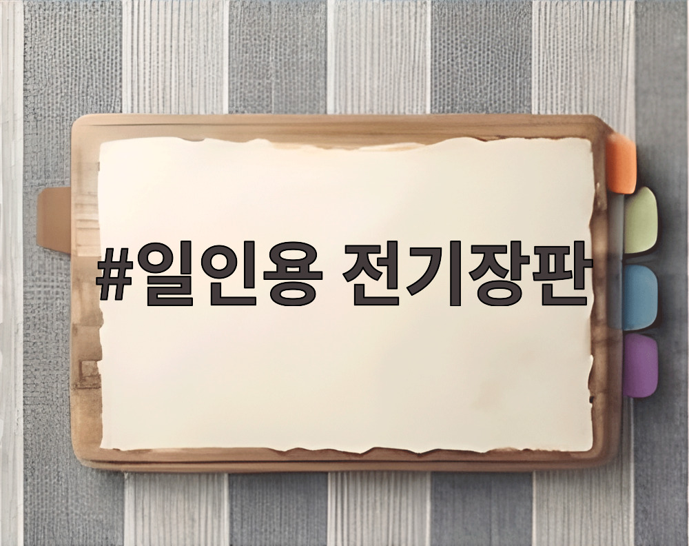 일인용 전기장판