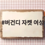 버건디 자켓 여성 코디 이렇게 하면 가을 분위기 확 살아납니다 버건디 자켓 여성