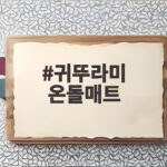 귀뚜라미 온돌매트 후기 분리난방과 물세탁으로 겨울 준비 끝 귀뚜라미 온돌매트