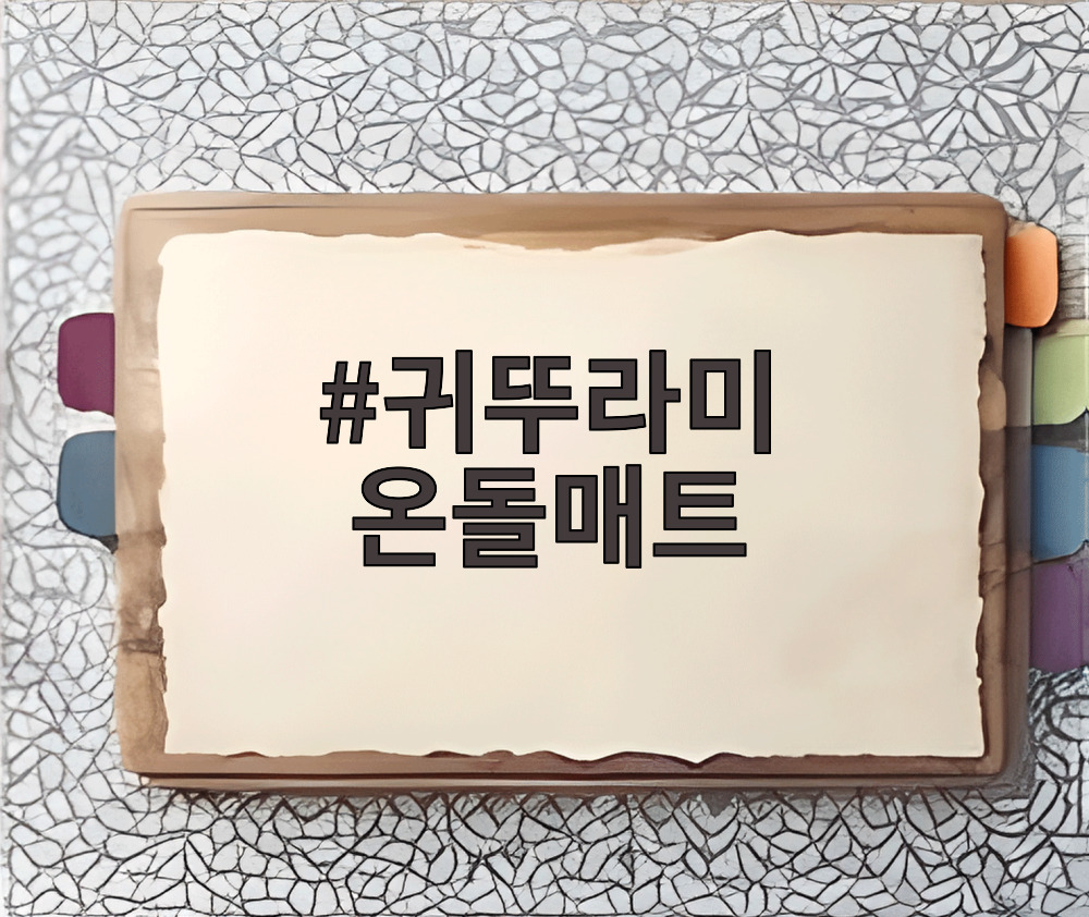 귀뚜라미 온돌매트